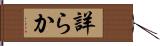 詳らか Hand Scroll