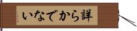 詳らかでない Hand Scroll