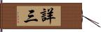 詳三 Hand Scroll