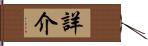 詳介 Hand Scroll