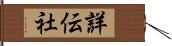 詳伝社 Hand Scroll