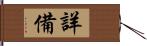 詳備 Hand Scroll