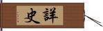 詳史 Hand Scroll