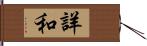 詳和 Hand Scroll