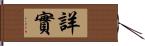 詳實 Hand Scroll