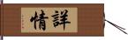 詳情 Hand Scroll