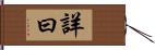 詳曰 Hand Scroll
