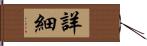 詳細 Hand Scroll