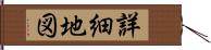 詳細地図 Hand Scroll