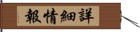 詳細情報 Hand Scroll