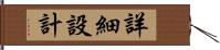 詳細設計 Hand Scroll