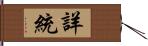 詳統 Hand Scroll