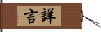 詳言 Hand Scroll