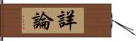 詳論 Hand Scroll