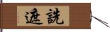 詵遮 Hand Scroll