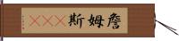 詹姆斯·龐德 Hand Scroll