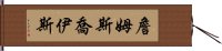 詹姆斯·喬伊斯 Hand Scroll