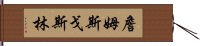 詹姆斯·戈斯林 Hand Scroll