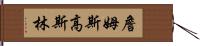 詹姆斯・高斯林 Hand Scroll