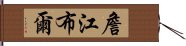 詹江布爾 Hand Scroll