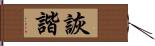 詼諧 Hand Scroll