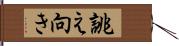 誂え向き Hand Scroll