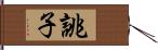 誂子 Hand Scroll