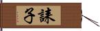 誄子 Hand Scroll