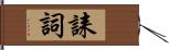 誄詞 Hand Scroll