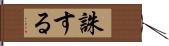 誅する Hand Scroll