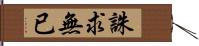 誅求無已 Hand Scroll