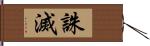 誅滅 Hand Scroll