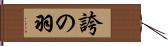 誇の羽 Hand Scroll
