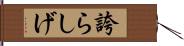 誇らしげ Hand Scroll