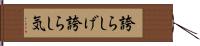 誇らしげ Hand Scroll