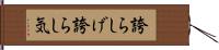 誇らしげ Hand Scroll