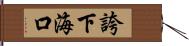 誇下海口 Hand Scroll