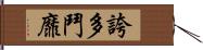 誇多鬥靡 Hand Scroll