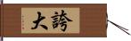 誇大 Hand Scroll