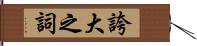 誇大之詞 Hand Scroll