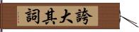 誇大其詞 Hand Scroll