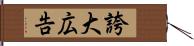 誇大広告 Hand Scroll