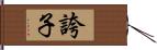 誇子 Hand Scroll