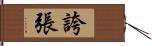 誇張 Hand Scroll