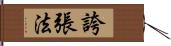 誇張法 Hand Scroll