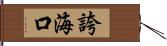 誇海口 Hand Scroll