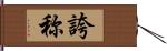 誇称 Hand Scroll