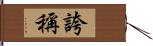 誇稱 Hand Scroll