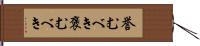 誉むべき Hand Scroll