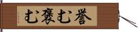 誉む Hand Scroll